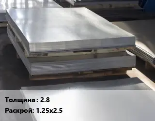 Лист горячекатаный 2.8 1.25х2.5